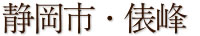 静岡・俵峰