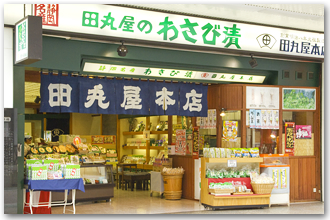 紺屋町田丸屋本店