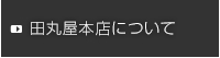 田丸屋本店について