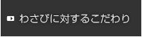 わさびに対するこだわり