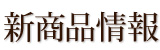 新商品情報