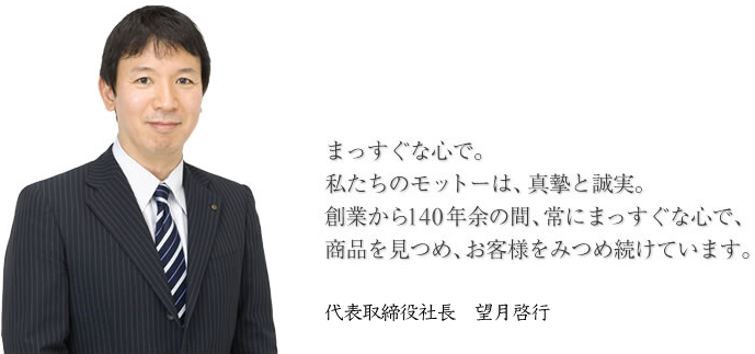 代表取締役社長　望月啓行